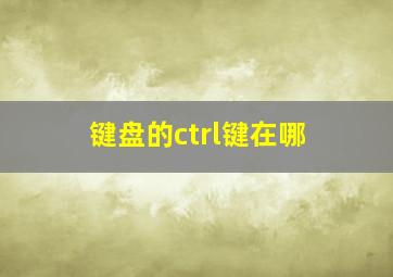 键盘的ctrl键在哪