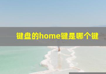 键盘的home键是哪个键