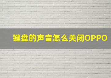 键盘的声音怎么关闭OPPO