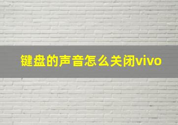 键盘的声音怎么关闭vivo