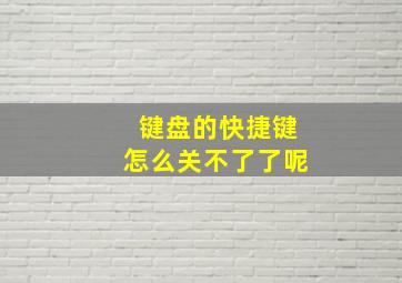 键盘的快捷键怎么关不了了呢