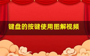 键盘的按键使用图解视频