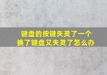 键盘的按键失灵了一个换了键盘又失灵了怎么办