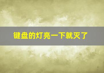 键盘的灯亮一下就灭了