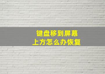 键盘移到屏幕上方怎么办恢复