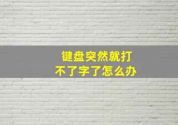 键盘突然就打不了字了怎么办