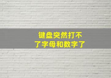 键盘突然打不了字母和数字了