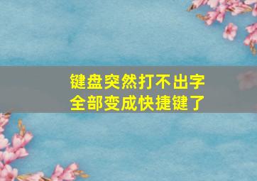 键盘突然打不出字全部变成快捷键了