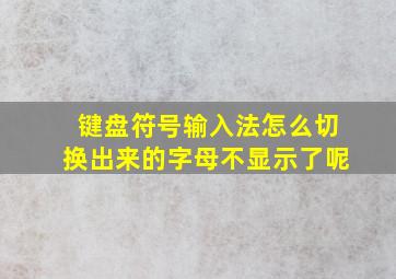 键盘符号输入法怎么切换出来的字母不显示了呢