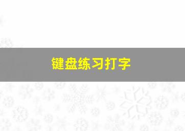 键盘练习打字