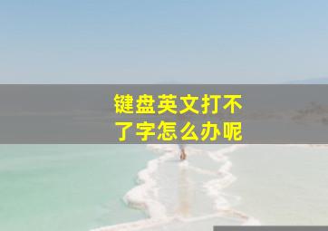 键盘英文打不了字怎么办呢