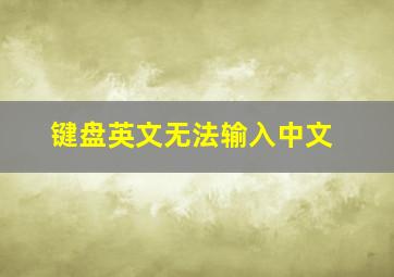 键盘英文无法输入中文