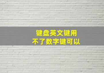 键盘英文键用不了数字键可以