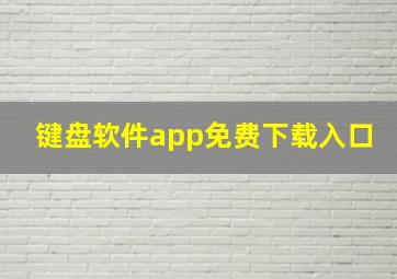 键盘软件app免费下载入口