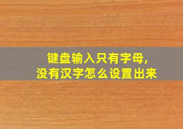 键盘输入只有字母,没有汉字怎么设置出来