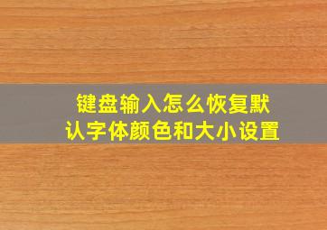 键盘输入怎么恢复默认字体颜色和大小设置