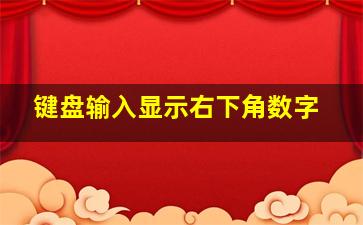 键盘输入显示右下角数字