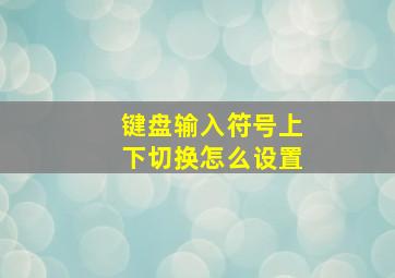 键盘输入符号上下切换怎么设置