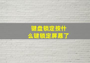 键盘锁定按什么键锁定屏幕了