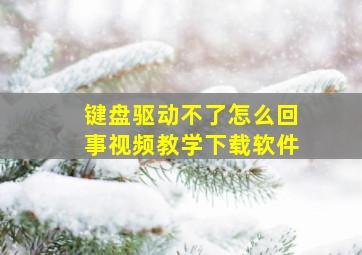 键盘驱动不了怎么回事视频教学下载软件