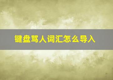 键盘骂人词汇怎么导入