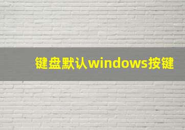 键盘默认windows按键