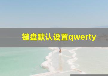 键盘默认设置qwerty