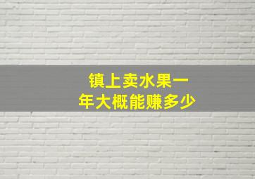 镇上卖水果一年大概能赚多少