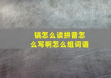 镐怎么读拼音怎么写啊怎么组词语