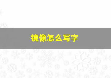 镜像怎么写字