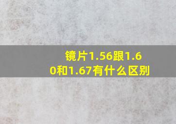 镜片1.56跟1.60和1.67有什么区别