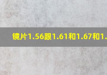 镜片1.56跟1.61和1.67和1.74