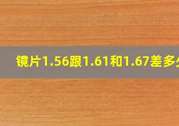 镜片1.56跟1.61和1.67差多少