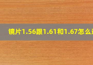 镜片1.56跟1.61和1.67怎么选