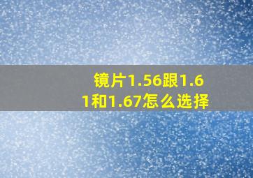 镜片1.56跟1.61和1.67怎么选择