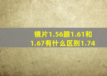 镜片1.56跟1.61和1.67有什么区别1.74