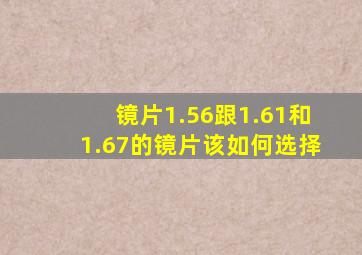 镜片1.56跟1.61和1.67的镜片该如何选择