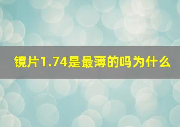 镜片1.74是最薄的吗为什么