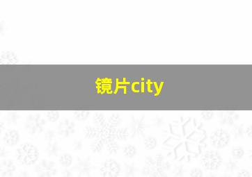 镜片city