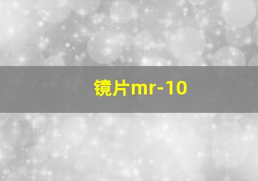 镜片mr-10