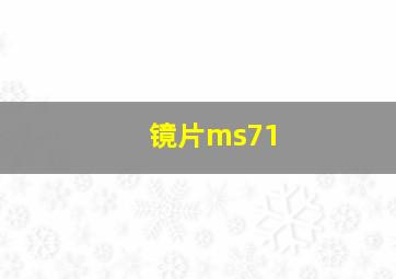 镜片ms71