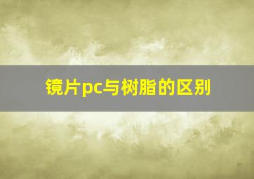 镜片pc与树脂的区别