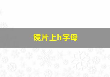 镜片上h字母