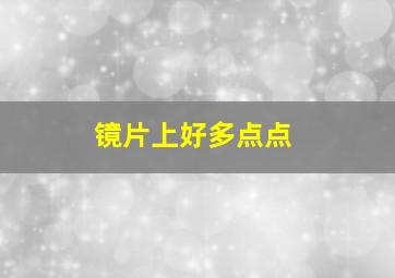 镜片上好多点点