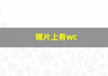 镜片上有wc