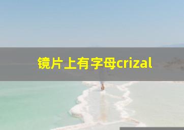 镜片上有字母crizal