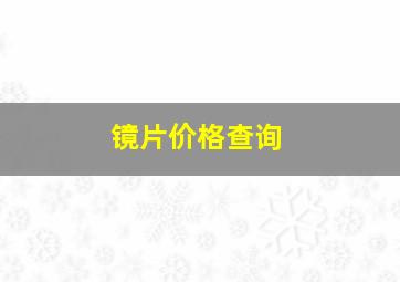 镜片价格查询