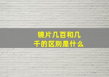 镜片几百和几千的区别是什么