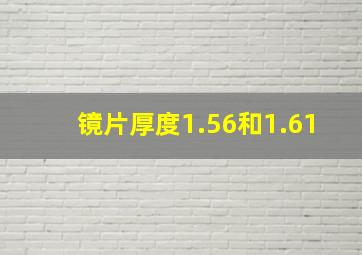 镜片厚度1.56和1.61