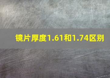 镜片厚度1.61和1.74区别